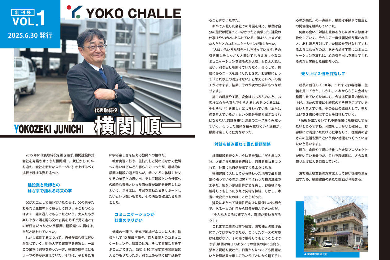 【社内報】YOKO CHALLE Vol.01 2025.06.30