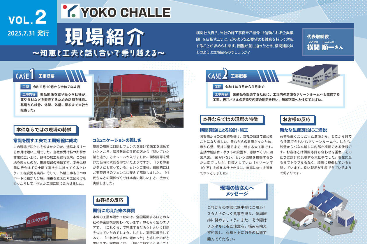 【社内報】YOKO CHALLE Vol.02 2025.07.31