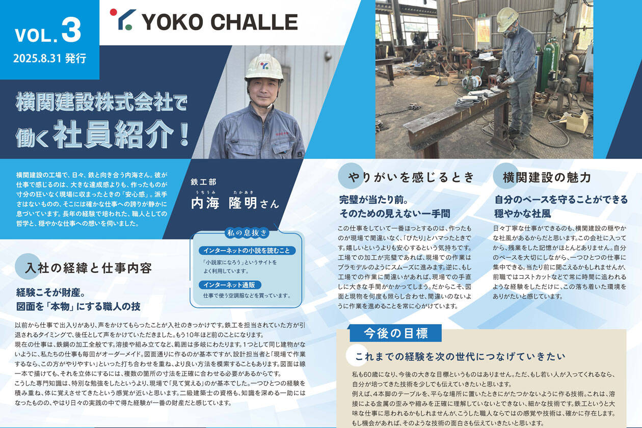 【社内報】YOKO CHALLE Vol.01 2025.08.31