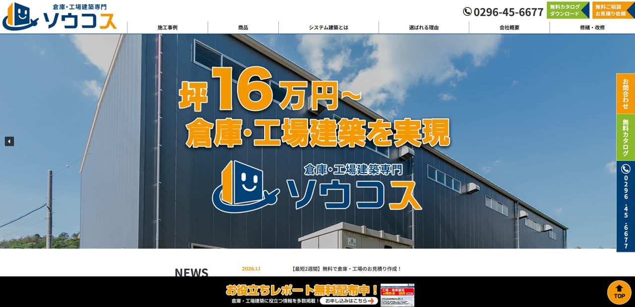 ソウコスのWebサイトのトップページ